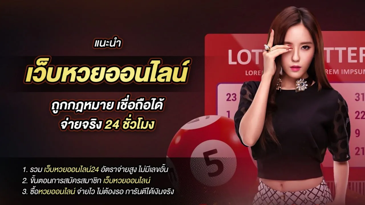 เว็บหวยออนไลน์ ฝาก ขั้นต่ำ 1 บาท